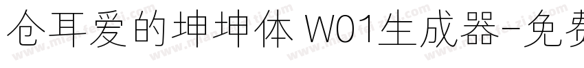 仓耳爱的坤坤体 W01生成器字体转换